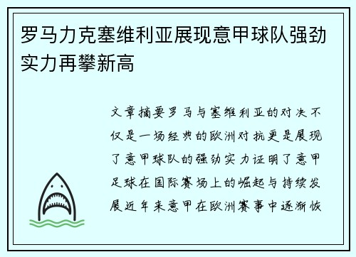 罗马力克塞维利亚展现意甲球队强劲实力再攀新高