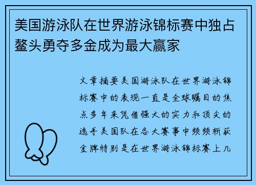 美国游泳队在世界游泳锦标赛中独占鳌头勇夺多金成为最大赢家