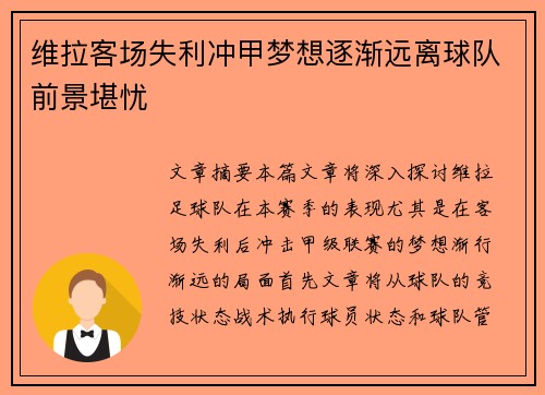 维拉客场失利冲甲梦想逐渐远离球队前景堪忧