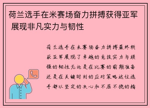 荷兰选手在米赛场奋力拼搏获得亚军 展现非凡实力与韧性