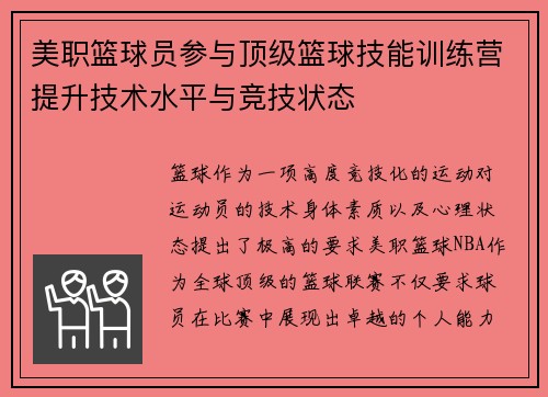 美职篮球员参与顶级篮球技能训练营提升技术水平与竞技状态