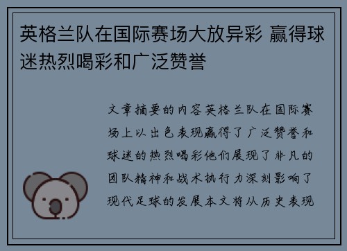 英格兰队在国际赛场大放异彩 赢得球迷热烈喝彩和广泛赞誉