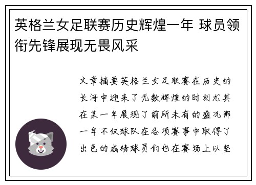 英格兰女足联赛历史辉煌一年 球员领衔先锋展现无畏风采