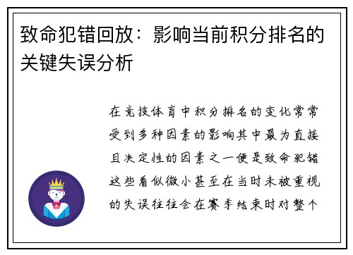 致命犯错回放：影响当前积分排名的关键失误分析