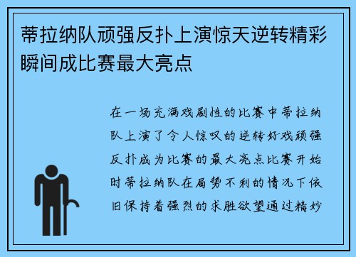 蒂拉纳队顽强反扑上演惊天逆转精彩瞬间成比赛最大亮点