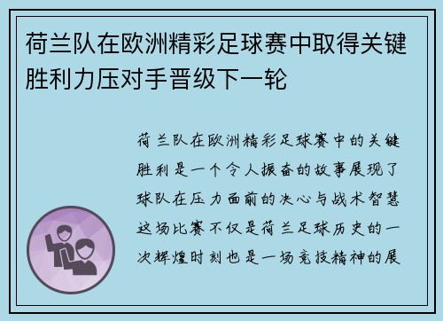 荷兰队在欧洲精彩足球赛中取得关键胜利力压对手晋级下一轮