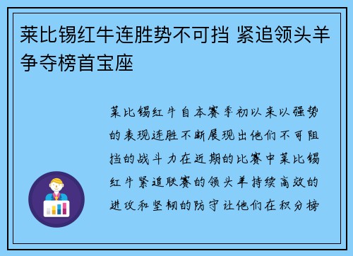 莱比锡红牛连胜势不可挡 紧追领头羊争夺榜首宝座