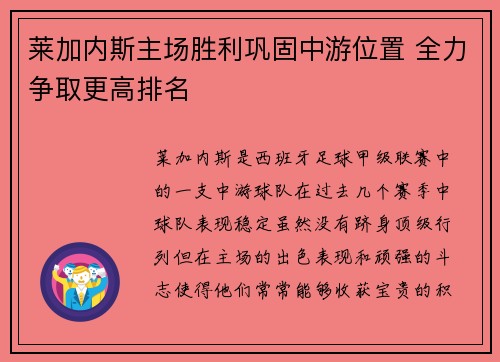 莱加内斯主场胜利巩固中游位置 全力争取更高排名