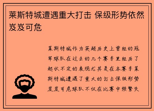 莱斯特城遭遇重大打击 保级形势依然岌岌可危