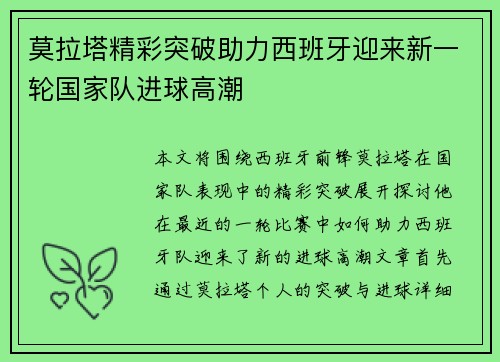 莫拉塔精彩突破助力西班牙迎来新一轮国家队进球高潮