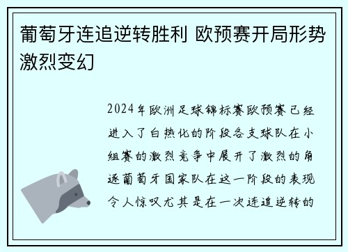 葡萄牙连追逆转胜利 欧预赛开局形势激烈变幻