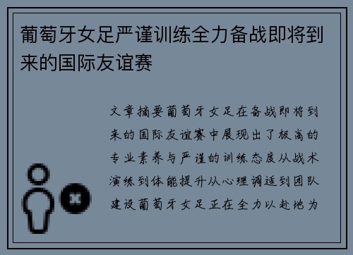 葡萄牙女足严谨训练全力备战即将到来的国际友谊赛