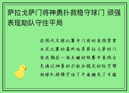 萨拉戈萨门将神勇扑救稳守球门 顽强表现助队守住平局