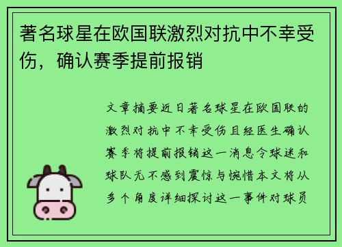著名球星在欧国联激烈对抗中不幸受伤,确认赛季提前报销