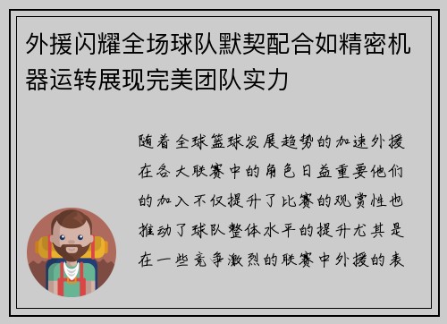 外援闪耀全场球队默契配合如精密机器运转展现完美团队实力