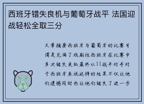 西班牙错失良机与葡萄牙战平 法国迎战轻松全取三分