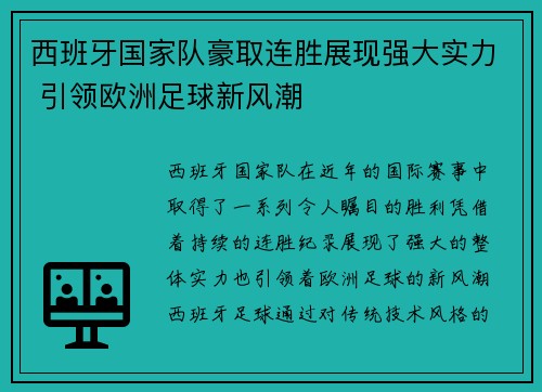 西班牙国家队豪取连胜展现强大实力 引领欧洲足球新风潮