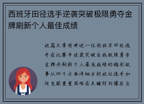 西班牙田径选手逆袭突破极限勇夺金牌刷新个人最佳成绩