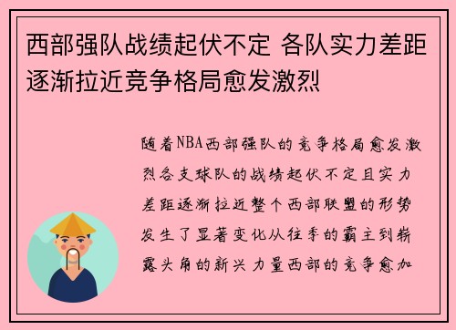 西部强队战绩起伏不定 各队实力差距逐渐拉近竞争格局愈发激烈