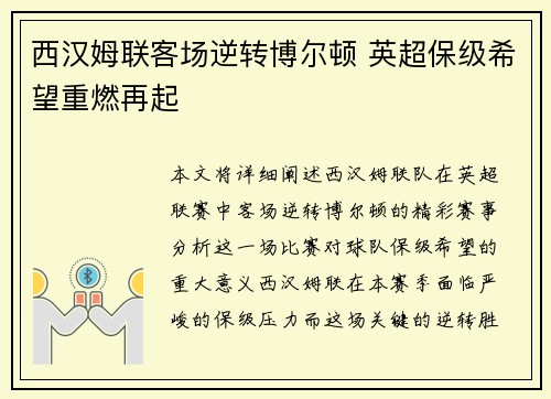西汉姆联客场逆转博尔顿 英超保级希望重燃再起