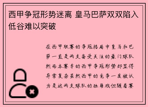 西甲争冠形势迷离 皇马巴萨双双陷入低谷难以突破