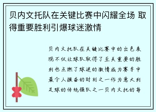 贝内文托队在关键比赛中闪耀全场 取得重要胜利引爆球迷激情