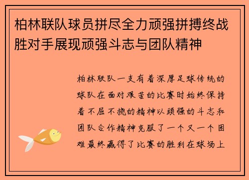 柏林联队球员拼尽全力顽强拼搏终战胜对手展现顽强斗志与团队精神