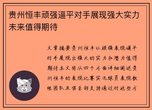 贵州恒丰顽强逼平对手展现强大实力未来值得期待
