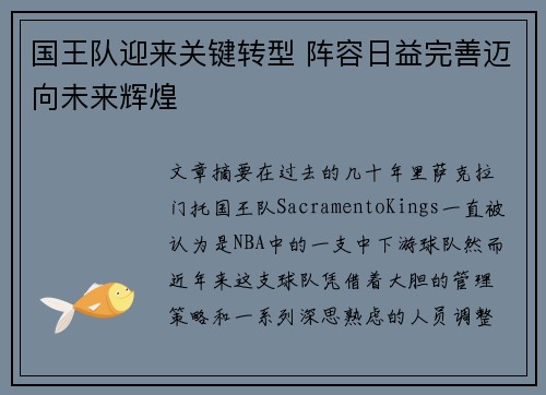 国王队迎来关键转型 阵容日益完善迈向未来辉煌