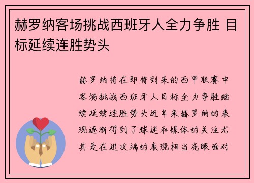 赫罗纳客场挑战西班牙人全力争胜 目标延续连胜势头