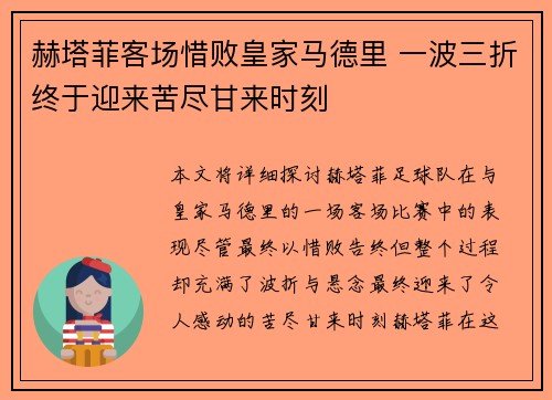 赫塔菲客场惜败皇家马德里 一波三折终于迎来苦尽甘来时刻
