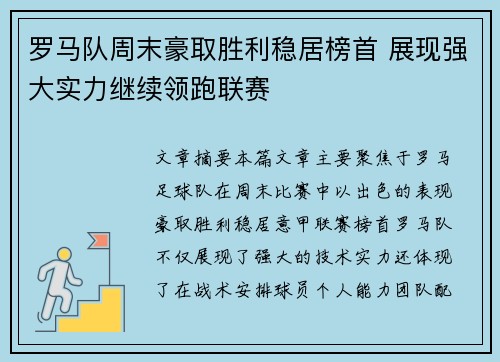 罗马队周末豪取胜利稳居榜首 展现强大实力继续领跑联赛