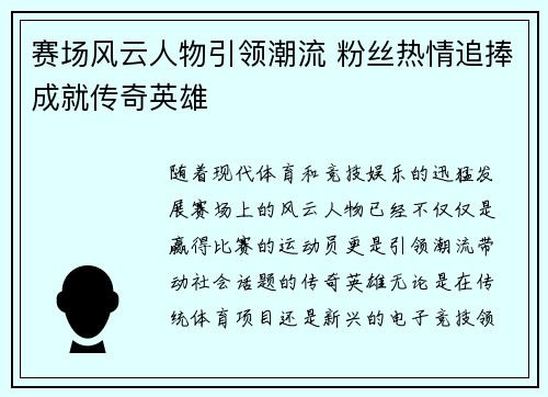 赛场风云人物引领潮流 粉丝热情追捧成就传奇英雄