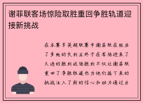 谢菲联客场惊险取胜重回争胜轨道迎接新挑战