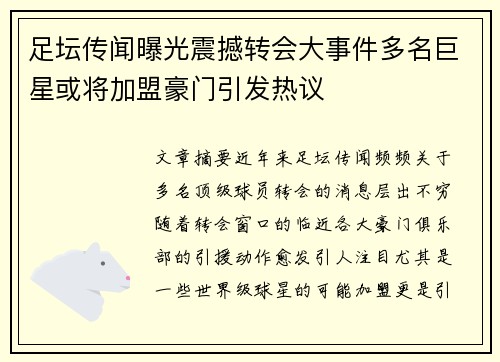 足坛传闻曝光震撼转会大事件多名巨星或将加盟豪门引发热议