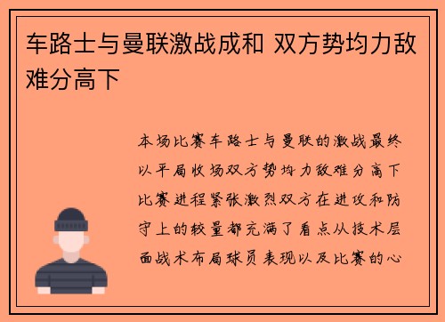 车路士与曼联激战成和 双方势均力敌难分高下