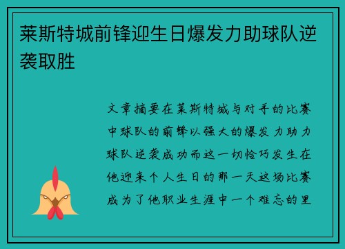 莱斯特城前锋迎生日爆发力助球队逆袭取胜
