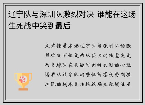 辽宁队与深圳队激烈对决 谁能在这场生死战中笑到最后