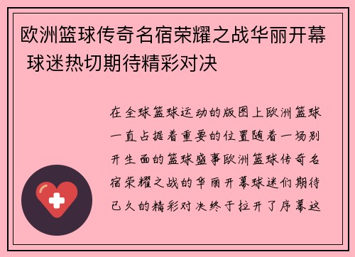 欧洲篮球传奇名宿荣耀之战华丽开幕 球迷热切期待精彩对决