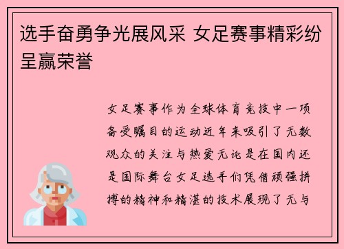 选手奋勇争光展风采 女足赛事精彩纷呈赢荣誉