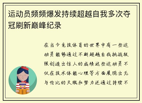 运动员频频爆发持续超越自我多次夺冠刷新巅峰纪录