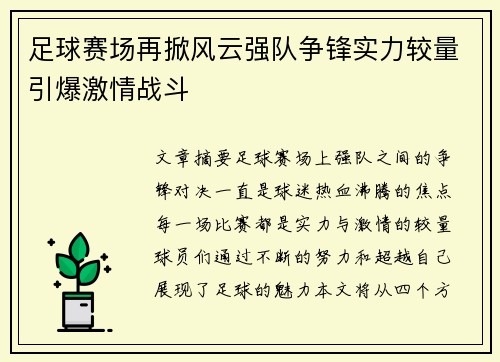 足球赛场再掀风云强队争锋实力较量引爆激情战斗