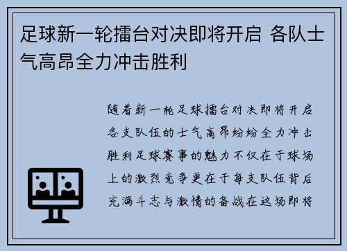足球新一轮擂台对决即将开启 各队士气高昂全力冲击胜利