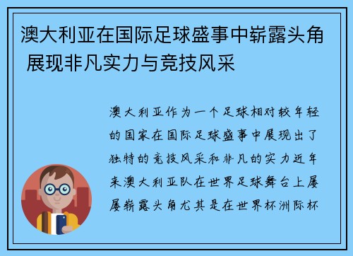 澳大利亚在国际足球盛事中崭露头角 展现非凡实力与竞技风采