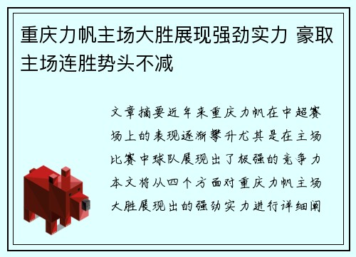 重庆力帆主场大胜展现强劲实力 豪取主场连胜势头不减