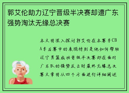 郭艾伦助力辽宁晋级半决赛却遭广东强势淘汰无缘总决赛