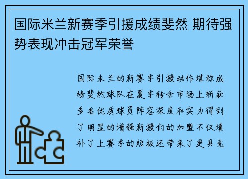 国际米兰新赛季引援成绩斐然 期待强势表现冲击冠军荣誉