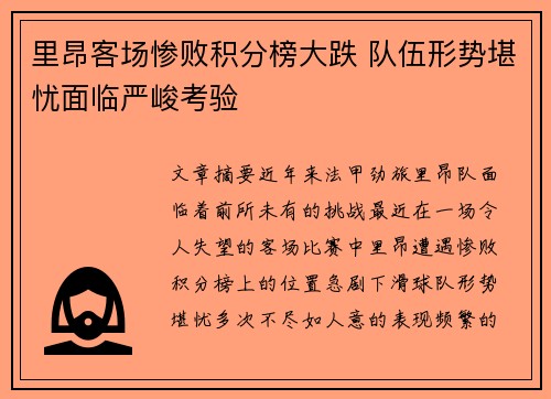 里昂客场惨败积分榜大跌 队伍形势堪忧面临严峻考验