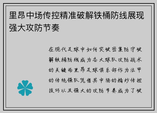 里昂中场传控精准破解铁桶防线展现强大攻防节奏