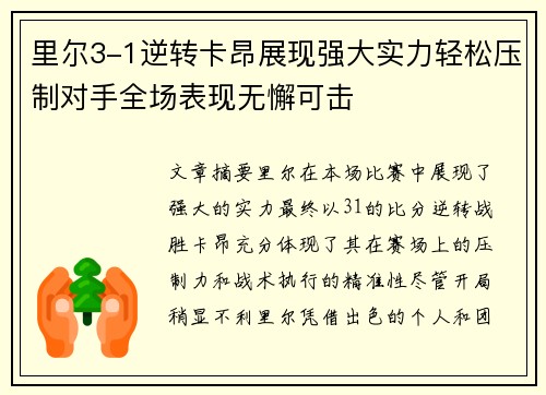 里尔3-1逆转卡昂展现强大实力轻松压制对手全场表现无懈可击